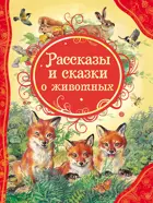 Рассказы и сказки о животных.