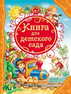 Книга для детского сада.