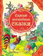 Самые волшебные сказки. Все лучшие сказки.