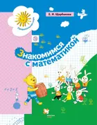 Знакомимся с математикой. 6-7 лет. Пособие для дошкольников.