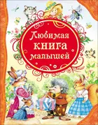 Любимая книга малышей. Все лучшие сказки.