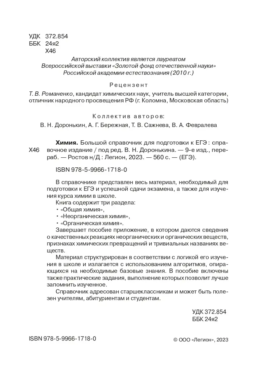 Доронькин. ЕГЭ-2024. Химия. 10-11 класс. Большой справочник для подготовки  к ЕГЭ. (9-е изд. перераб.) — купить по ценам от 318 ₽ в Москве |  интернет-магазин Методлит.ру