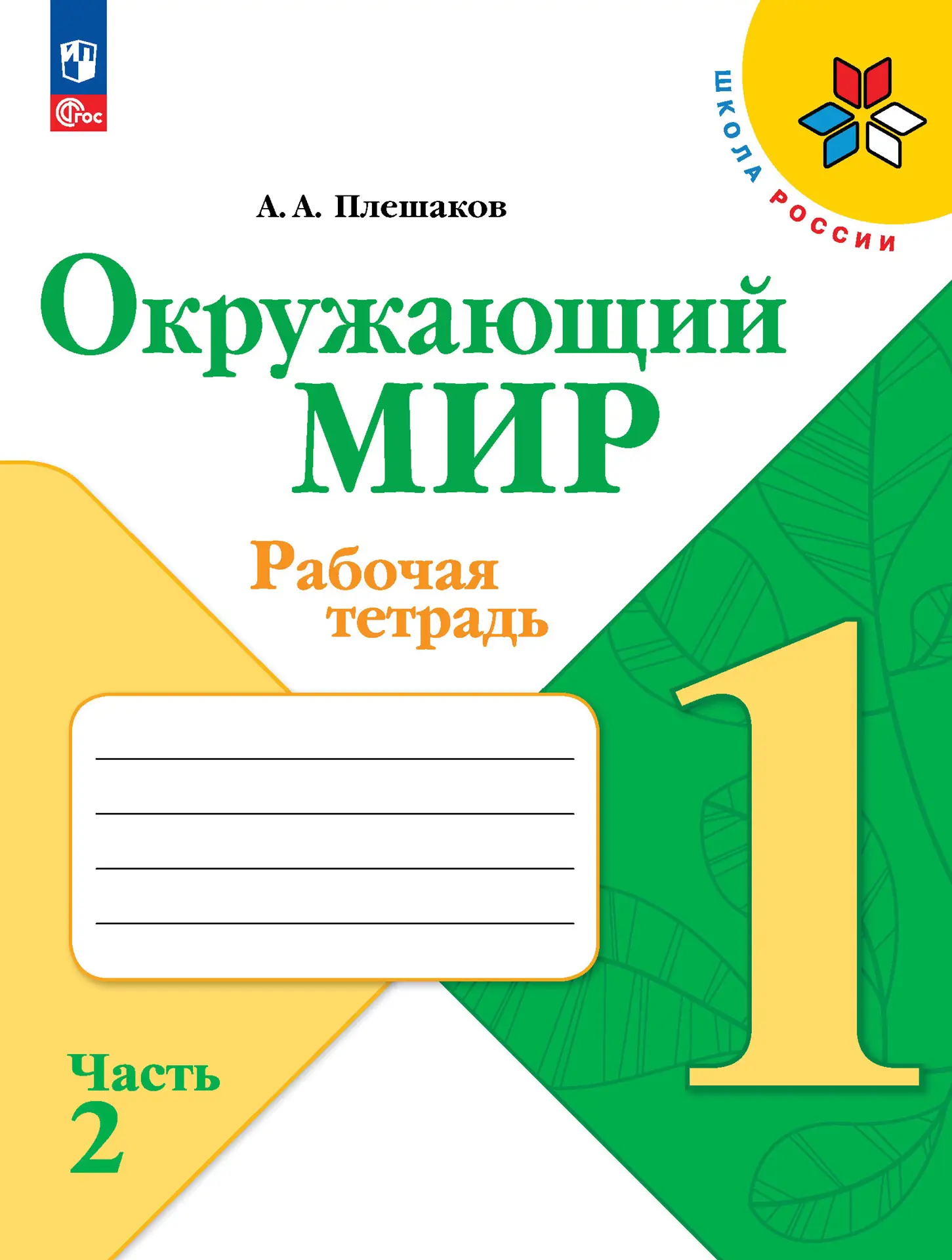 Плешаков. Окружающий мир. 1 класс. Рабочая тетрадь. Часть 2. ФГОС Новый —  купить по ценам от 286 ₽ в Москве | интернет-магазин Методлит.ру