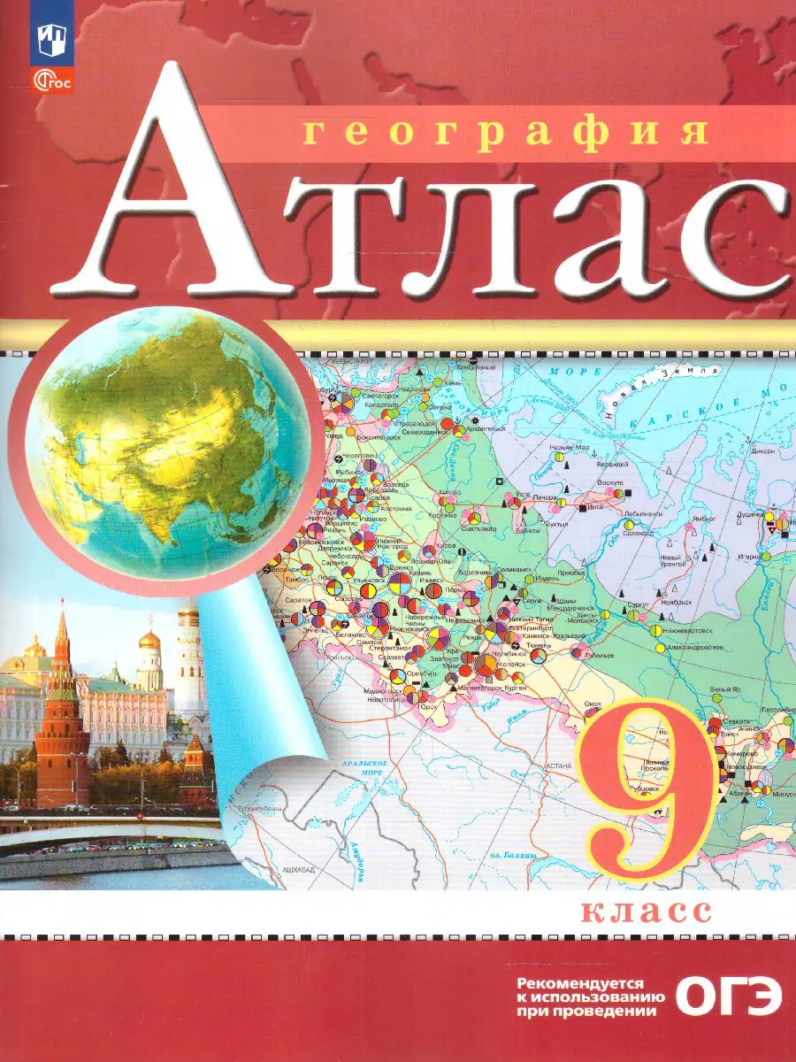 География. 9 класс. Атлас. РГО. С новыми регионами РФ. — купить по ценам от  203 руб в Москве | интернет-магазин Методлит.ру