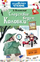 Следствие ведут Колобки.  Дошкольное чтение.