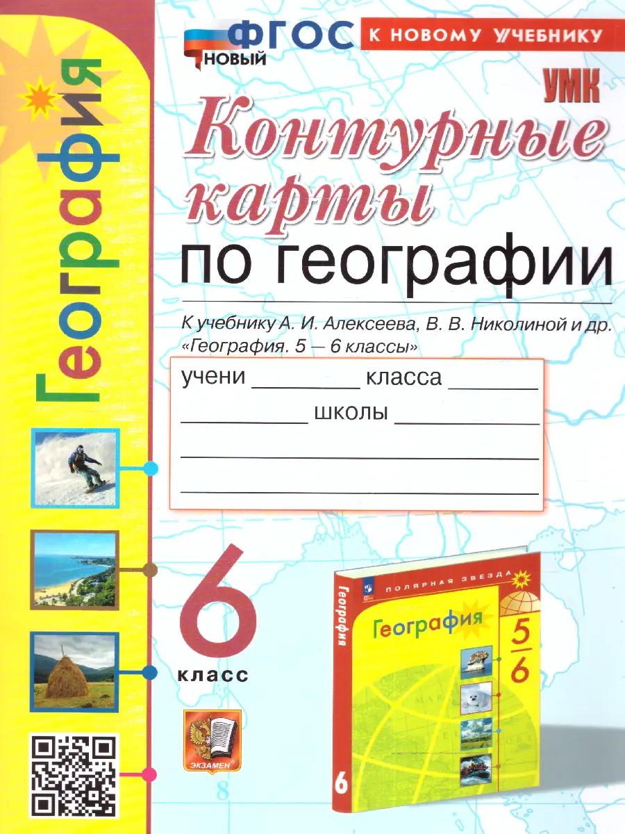 Карташева. География. 6 класс. Контурные карты. УМК Алексеева. ФГОС новый.  (к новому учебнику) — купить по ценам от 68 ₽ в Москве | интернет-магазин  Методлит.ру