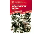 Московская битва. (1941-1942). Подарочное издание.