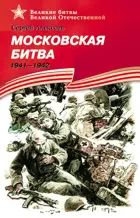 Московская битва. (1941-1942). Подарочное издание. Детям о Великой Отечественной войне.