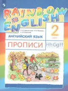 Английский язык. 2 класс. Rainbow English. Прописи.