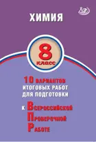 Всероссийские проверочные работы (ВПР). Химия. 8 класс. 10 вариантов итоговых работ.