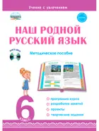 Наш родной русский язык. 6 класс. Методическое пособие с электронным приложением.