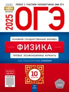 ОГЭ-2025. Физика. 10 вариантов. Типовые экзаменационные варианты. ФИПИ.