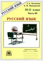 Русский язык. 10-11 класс. Рабочая тетрадь. Часть 3.