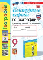 География. 9 класс. Контурные карты. УМК Алексеева. ФГОС новый. (с новыми картами). (к новому учебнику).