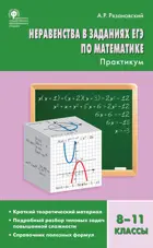 Алгебра. 8-11 класс. Уравнения в заданиях ЕГЭ по математике. Практикум.