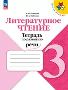 Литературное чтение. 3 класс. Тетрадь по развитию речи. Школа России. ФГОС Новый.