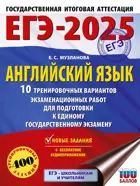 ЕГЭ-2025. Английский язык. 10 тренировочных вариантов экзаменационных работ для подготовки к ЕГЭ.