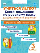 Русский язык. 3 класс. Учиться легко! Книга-помощник по математике для школьников и родителей.