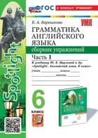 Английский язык. 6 класс. Spotlight. Сборник упражнений. Часть 1. ФГОС новый. (к новому учебнику). Издание перераб. и дополненное. 