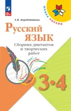 Русский язык 3-4 класс. Сборник диктантов и творческих работ. ФГОС Новый.