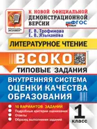 Литературное Чтение. 1 класс. 10 Вариантов. ВСОКО. ФГОС Новый.