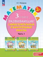 Математика. 3 класс. Развивающие самостоятельные и контрольные работы. Часть 1. ФГОС Новый. Углубленный уровень. (Просвещение).