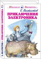 Приключения Электроника. С цветными иллюстрациями. Школьная библиотека.