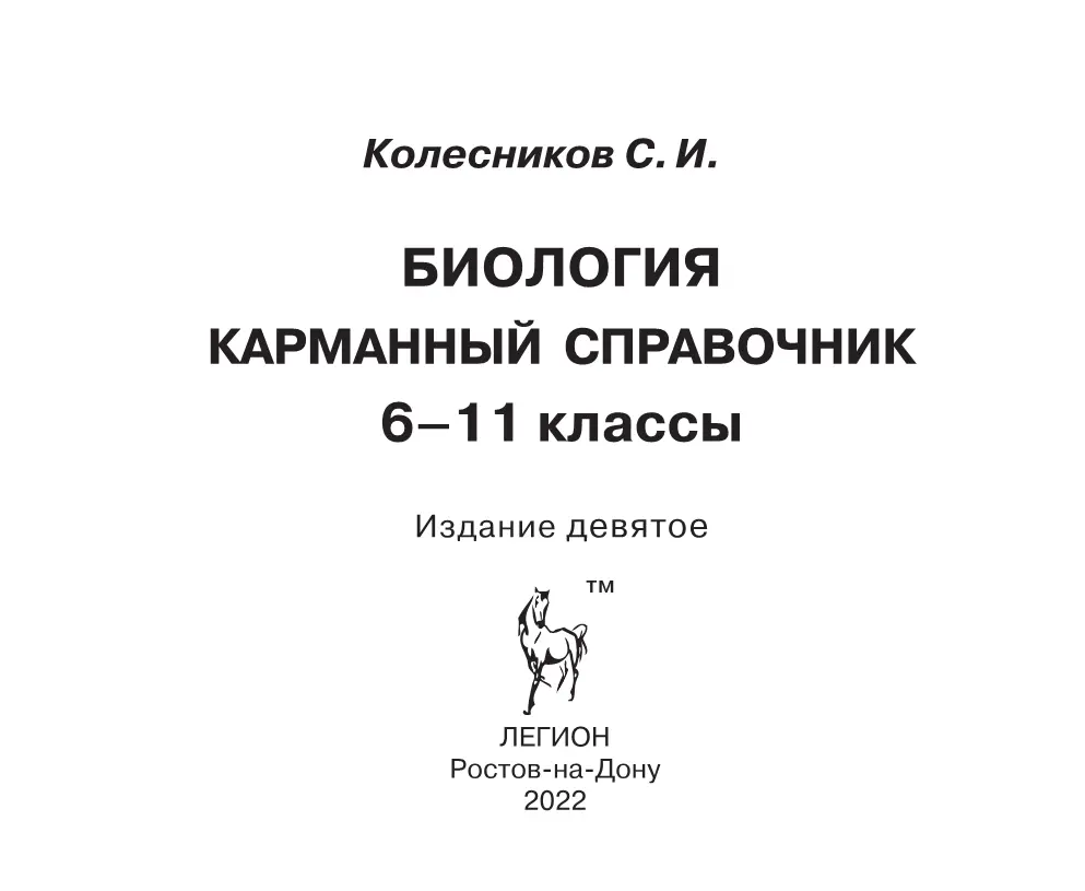 Колесников. Биология. 6-11 класс. Карманный справочник — купить по ценам от  238 ₽ в Москве | интернет-магазин Методлит.ру