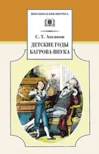 Детские годы Багрова-внука. Школьная библиотека.