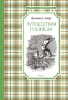 Путешествия Гулливера. Чтение - лучшее учение.