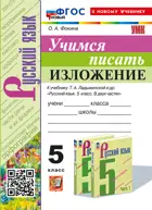 Русский язык. 5 класс. Учимся писать изложение. УМК Ладыженской. ФГОС новый. (к новому учебнику).