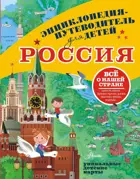 Россия. Энциклопедия-путеводитель для детей.