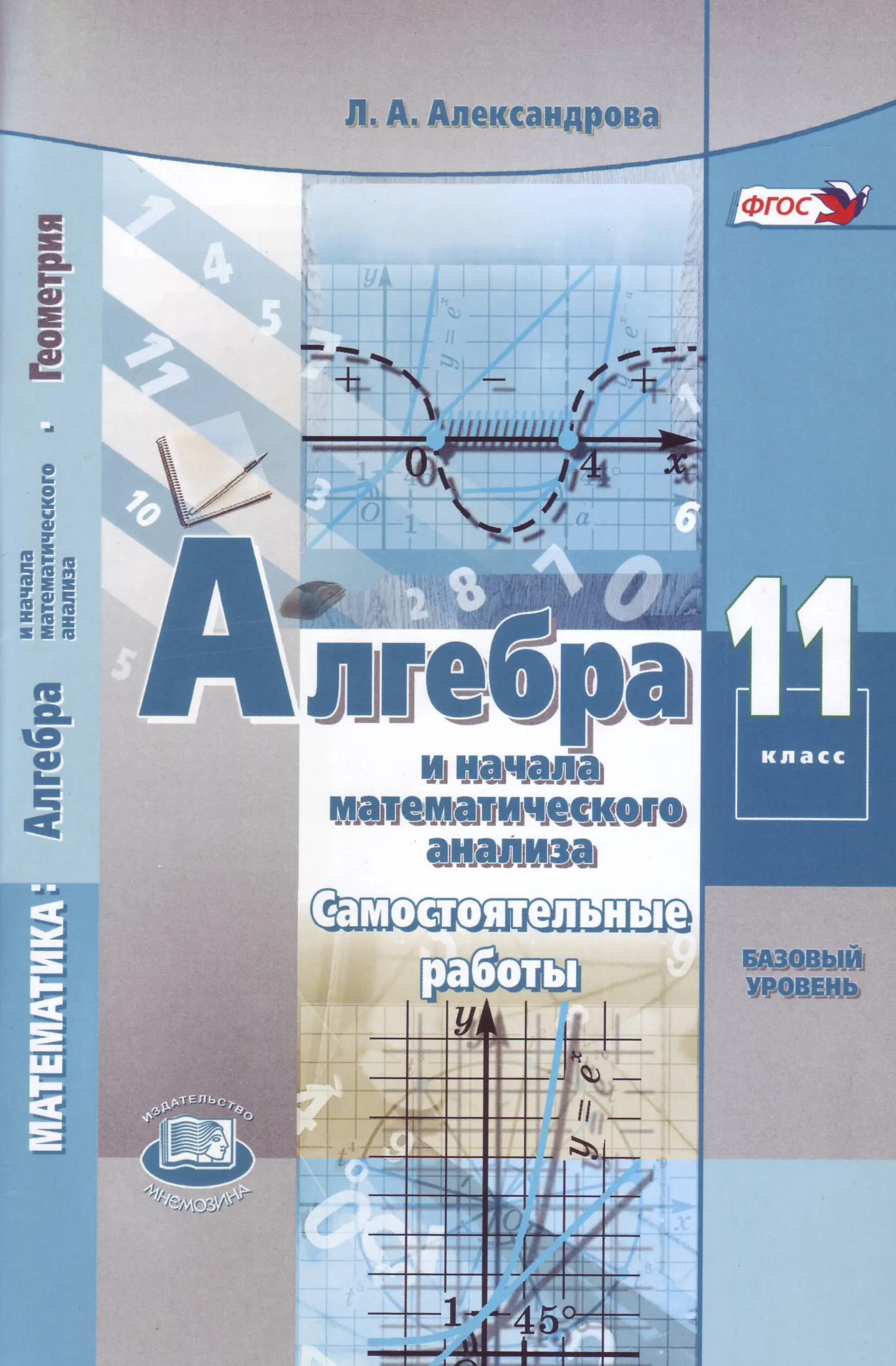 Александрова. Алгебра. 11 класс. Самостоятельные работы. Базовый — купить по  ценам от 295 ₽ в Москве | интернет-магазин Методлит.ру