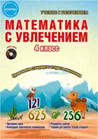 Математика с увлечением. 4 класс. Методическое пособие+CD. ФГОС.