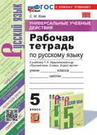 Русский язык. 5 класс. Универсальные учебные действия. Рабочая тетрадь. УМК Ладыженской. ФГОС Новый.