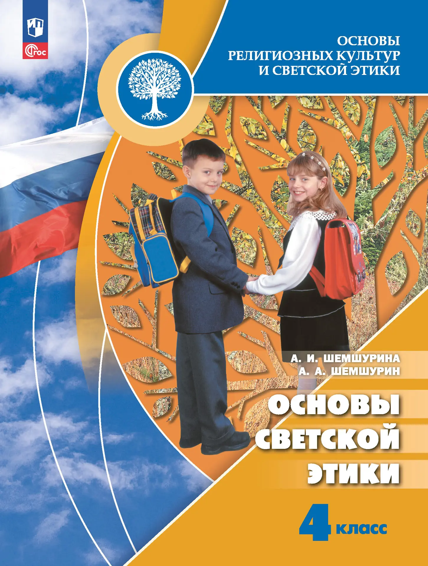 Шемшурина. Основы религиозных культур и светской этики. 4 класс. Основы  светской этики. Учебник. Школа России. ФГОС Новый — купить по ценам от 1128  ₽ в Москве | интернет-магазин Методлит.ру