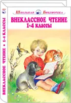 Внеклассное чтение 1-4 классы. С цветными иллюстрациями. Школьная библиотека.