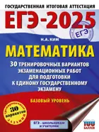 ЕГЭ-2025. Математика (60х84/8). 30 тренировочных вариантов экзаменационных работ для подготовки к ЕГЭ. Базовый уровень.