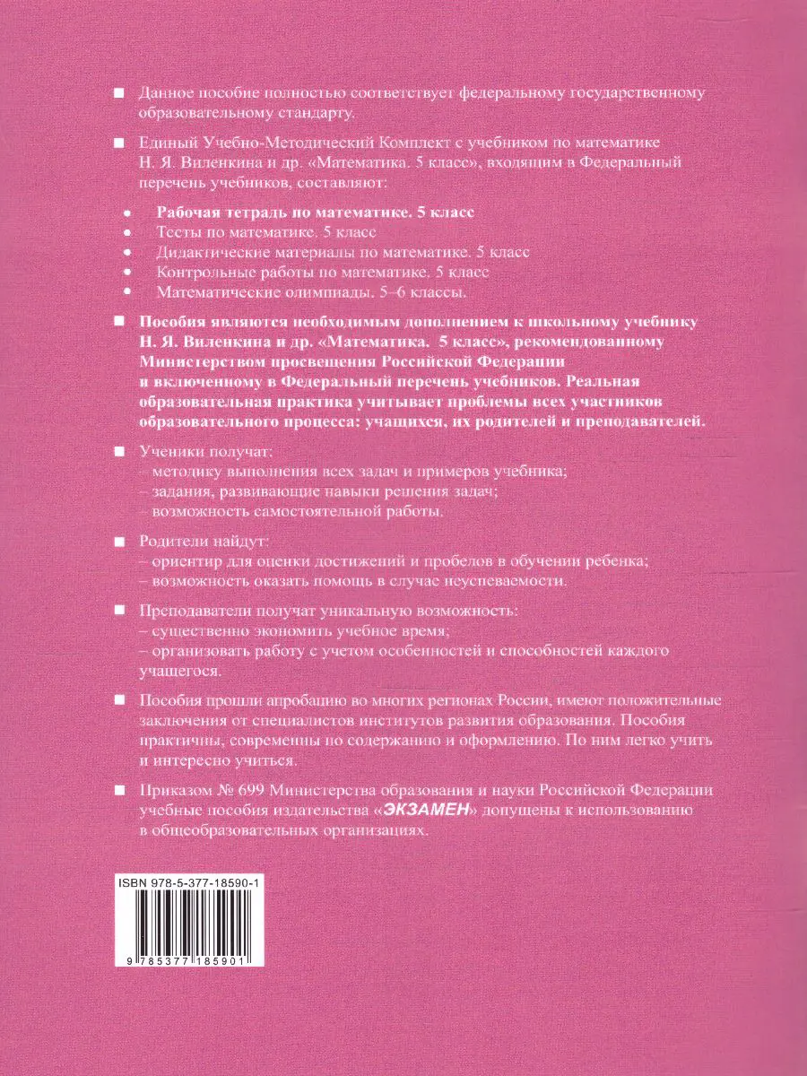 Ерина. Математика. 5 класс. Рабочая тетрадь. Часть 1. УМК Виленкина.  (Новый) — купить по ценам от 133 ₽ в Москве | интернет-магазин Методлит.ру