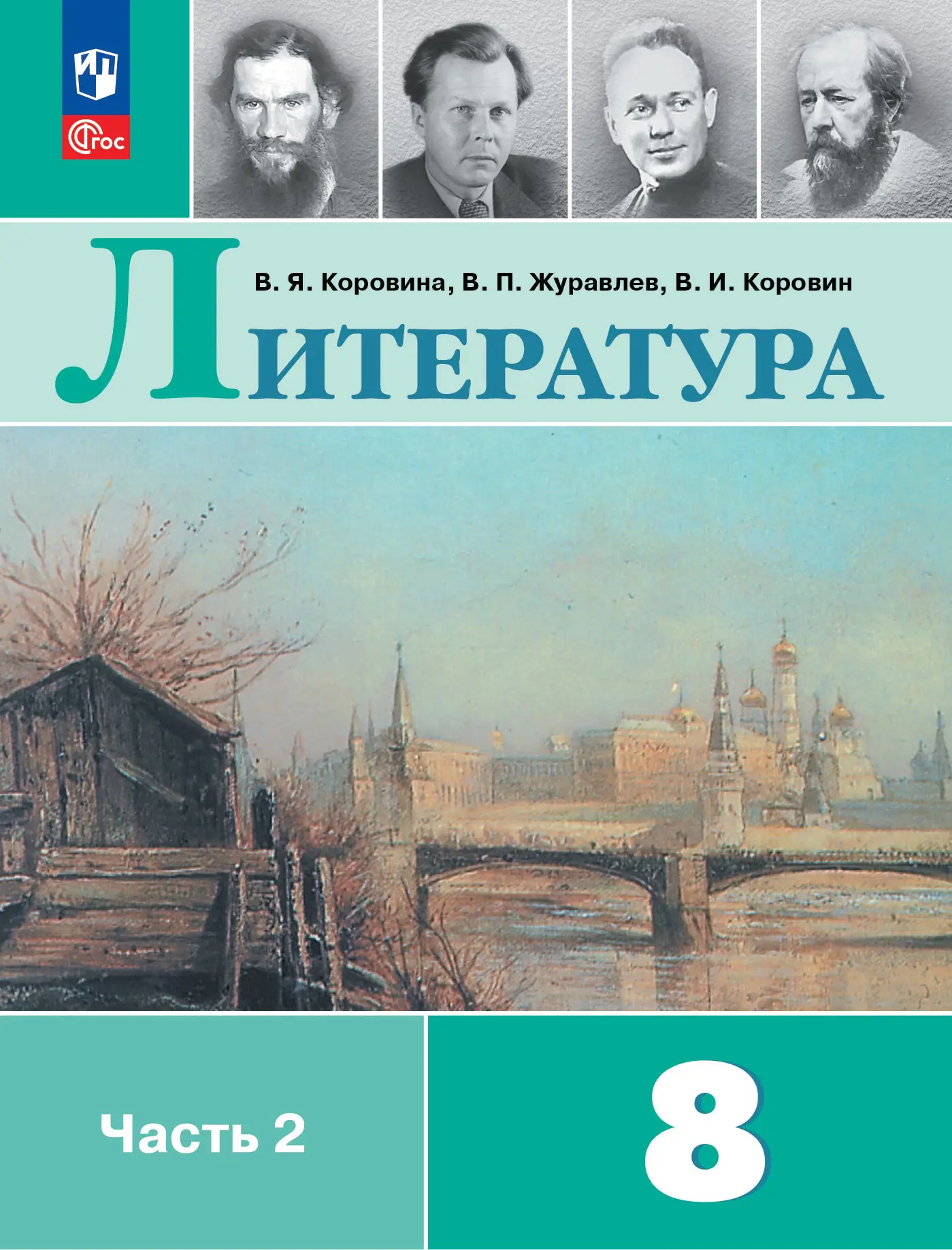 Коровина. Литература. 8 класс. Учебник. Часть 2. ФГОС Новый — купить по  ценам от 953 ₽ в Москве | интернет-магазин Методлит.ру