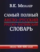Английский язык. Самый полный англо-русский русско-английский словарь с современной транскрипцией: около 500 000 слов.