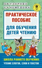 Литературное чтение. 4-7 лет. Практическое пособие для обучения детей чтению.