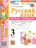 Русский язык. 3 класс. Рабочая тетрадь. Часть 1. Школа России. ФГОС новый. (к новому учебнику).