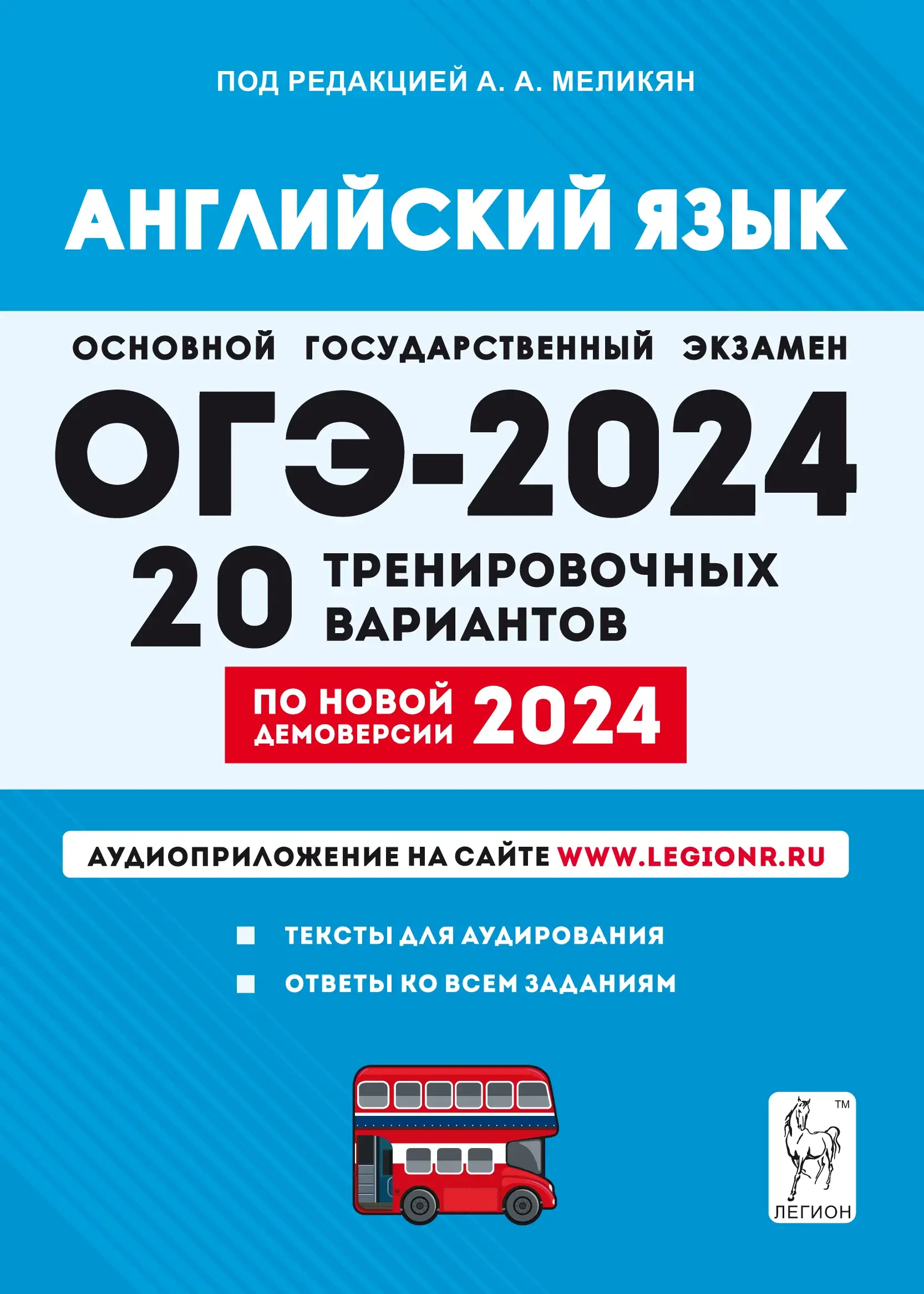 Меликян. ОГЭ-2024. Английский язык. 9 класс. 20 тренировочных вариантов по  демоверсии 2024 года. Подготовка к ОГЭ — купить по ценам от 281 ₽ в Москве  | интернет-магазин Методлит.ру