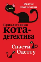 Спасти Одетту. Приключения кота-детектива.