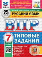 Всероссийские проверочные работы (ВПР). Русский язык. 7 класс. 25 типовых заданий. ФИОКО. Статград. ФГОС Новый.