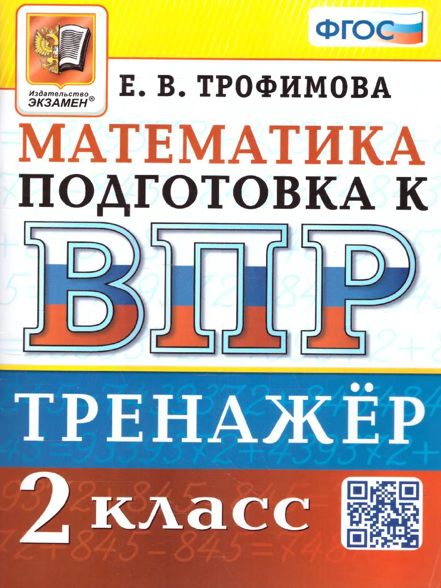 Трофимова. Математика. 2 класс. Тренажер. Подготовка к ВПР — купить по  ценам от 114 ₽ в Москве | интернет-магазин Методлит.ру