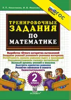 Математика. 2 класс. Тренировочные задания. ФГОС новый.