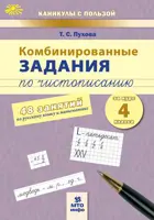 Русский язык. Математика. 4 класс. Комбинированные занятия по чистописанию. 48 занятий.