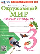 Окружающий мир. 3 класс. Рабочая тетрадь. Часть 1. Школа России. ФГОС новый. (к новому учебнику).